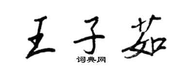 王正良王子茹行書個性簽名怎么寫