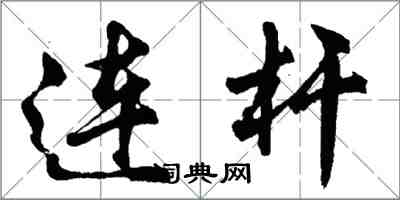 胡問遂連桿行書怎么寫