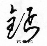 駱恆光寫的硬筆草書鈣