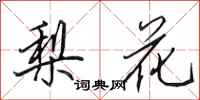 田英章梨花行書怎么寫