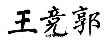 翁闓運王競郭楷書個性簽名怎么寫