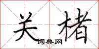 田英章關楮楷書怎么寫