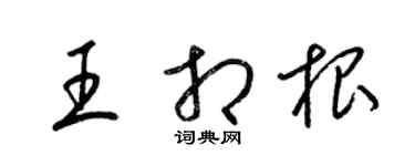 梁錦英王相根草書個性簽名怎么寫