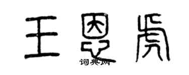 曾慶福王恩虎篆書個性簽名怎么寫