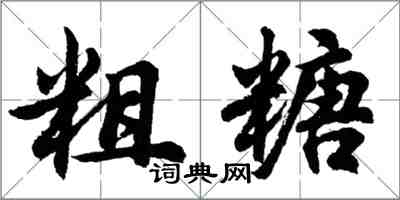 胡問遂粗糖行書怎么寫