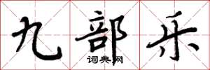 周炳元九部樂楷書怎么寫