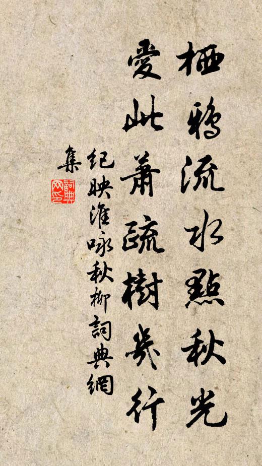 紀映淮棲鴉流水點秋光,愛此蕭疏樹幾行。書法作品欣賞