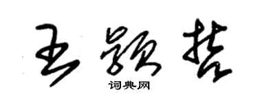 朱錫榮王穎哲草書個性簽名怎么寫