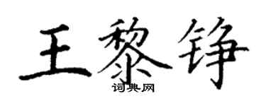 丁謙王黎錚楷書個性簽名怎么寫