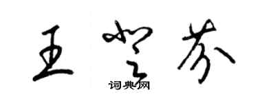 梁錦英王登芬草書個性簽名怎么寫