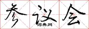 曾慶福參議會行書怎么寫