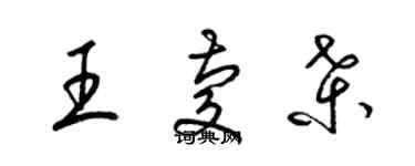 梁錦英王慶桑草書個性簽名怎么寫