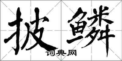 翁闓運披鱗楷書怎么寫