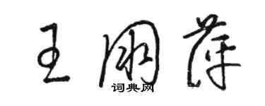 駱恆光王朋萍草書個性簽名怎么寫