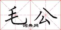 荊霄鵬毛公楷書怎么寫