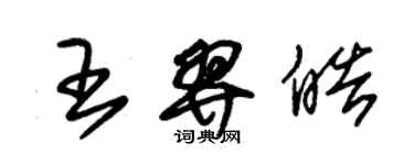 朱錫榮王羿皓草書個性簽名怎么寫