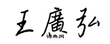 王正良王廣弘行書個性簽名怎么寫
