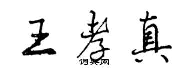 曾慶福王孝真行書個性簽名怎么寫
