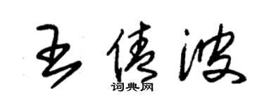 朱錫榮王倩波草書個性簽名怎么寫