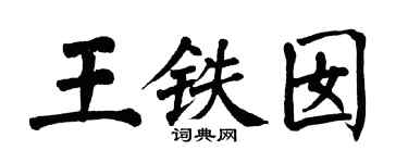 翁闓運王鐵囡楷書個性簽名怎么寫