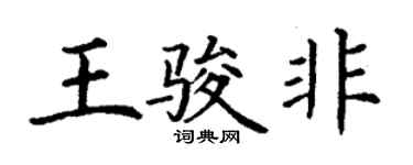 丁謙王駿非楷書個性簽名怎么寫