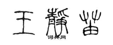 陳聲遠王靜苗篆書個性簽名怎么寫