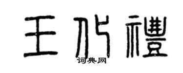 曾慶福王化禮篆書個性簽名怎么寫