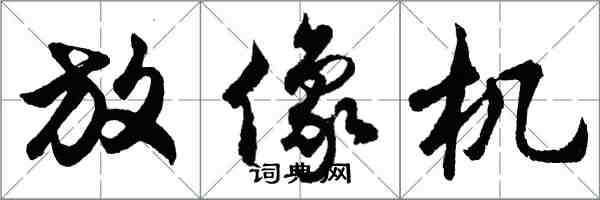 胡問遂放像機行書怎么寫