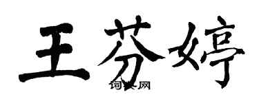 翁闓運王芬婷楷書個性簽名怎么寫