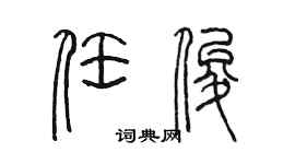 陳墨任俊篆書個性簽名怎么寫