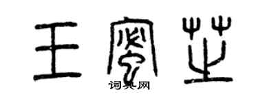 曾慶福王蜜芝篆書個性簽名怎么寫