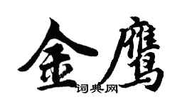 胡問遂金鷹行書個性簽名怎么寫
