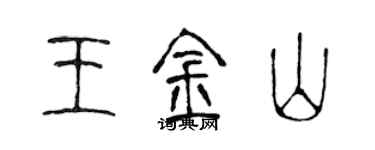 陳聲遠王金山篆書個性簽名怎么寫