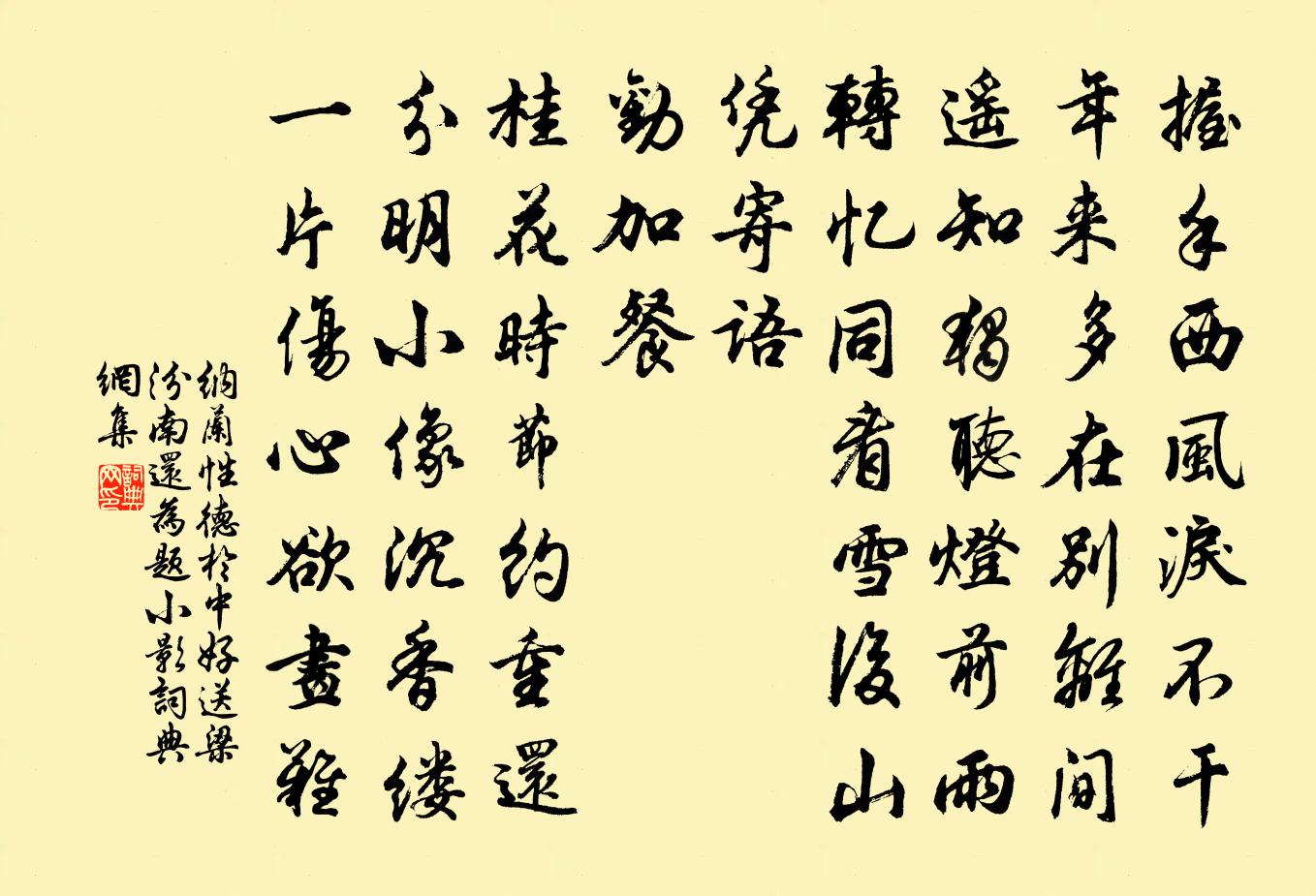 納蘭性德於中好·送梁汾南還為題小影書法作品欣賞