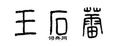 曾慶福王石蕾篆書個性簽名怎么寫