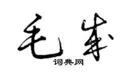 曾慶福毛成草書個性簽名怎么寫