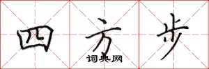 田英章四方步楷書怎么寫