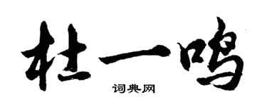 胡問遂杜一鳴行書個性簽名怎么寫