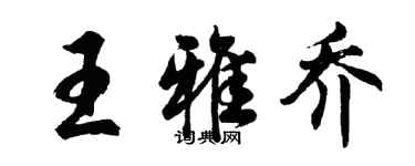 胡問遂王雅喬行書個性簽名怎么寫