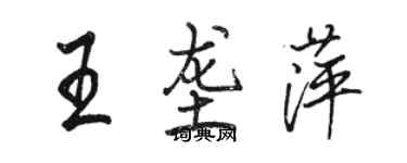 駱恆光王壟萍行書個性簽名怎么寫