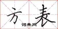 田英章方表楷書怎么寫