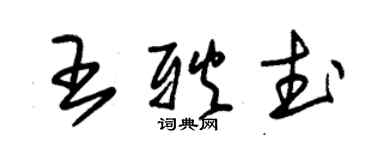 朱錫榮王耿武草書個性簽名怎么寫