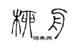 陳聲遠柳舟篆書個性簽名怎么寫