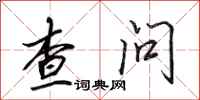田英章查問行書怎么寫