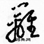 駱恆光寫的硬筆草書籬