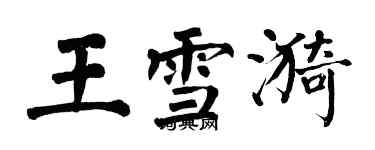 翁闓運王雪漪楷書個性簽名怎么寫