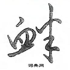 鄧散木寫的硬筆行書釁