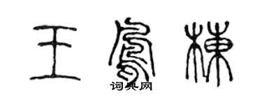 陳聲遠王鳳棟篆書個性簽名怎么寫