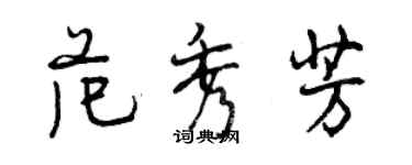 曾慶福范秀芳行書個性簽名怎么寫