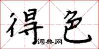 周炳元得色楷書怎么寫